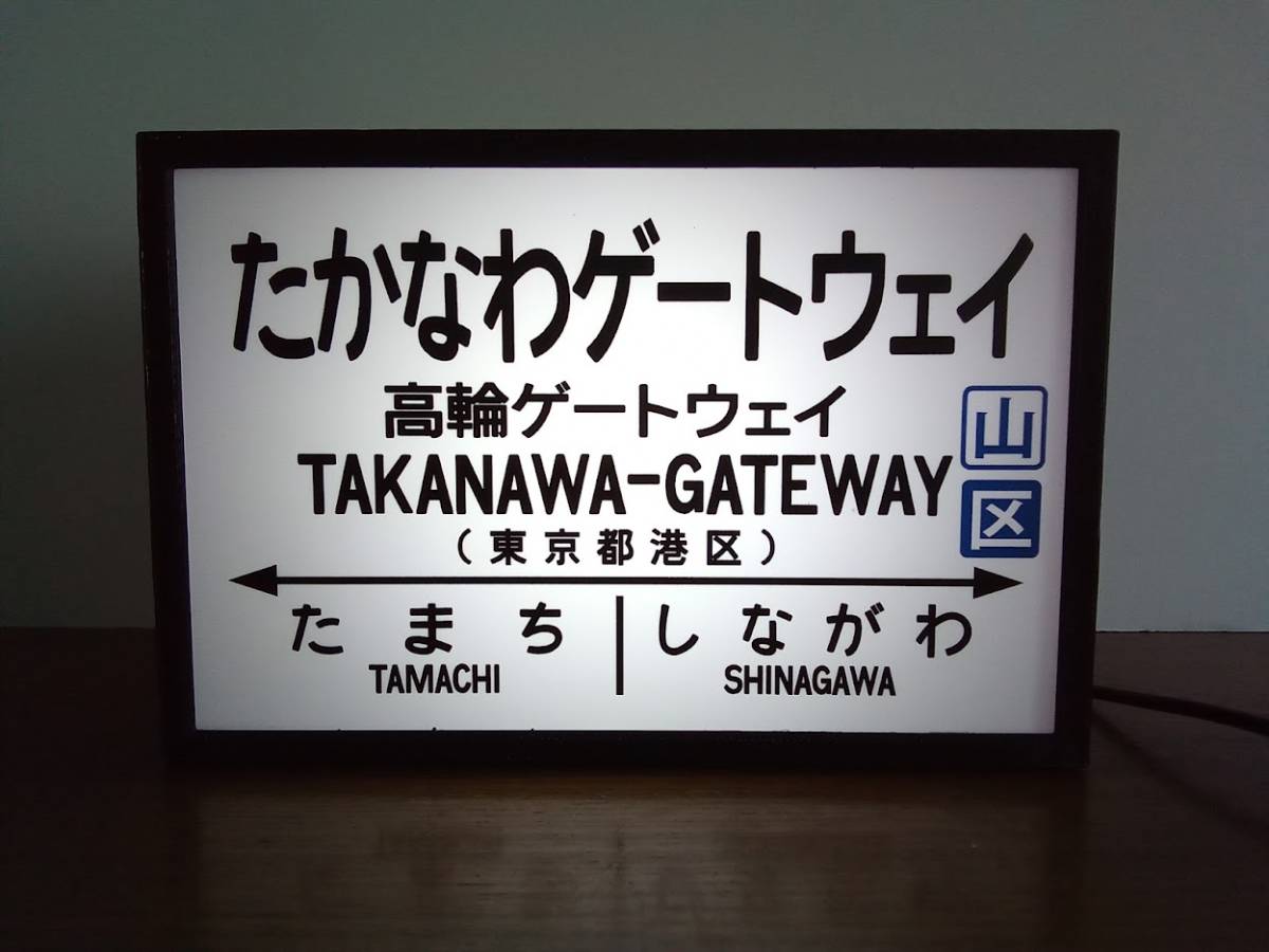 ○未使用品!! 八王子駅 はちおうじ 鉄道部品 駅名標 駅名板 | gkcsu.org