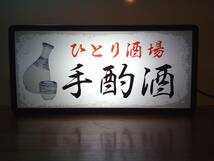 手酌酒 一人酒 宅飲み 自宅 居酒屋 日本酒 焼酎 ビール カウンター 昭和レトロ ランプ 照明 看板 置物 雑貨 ライトBOX 電飾看板 電光看板_画像1