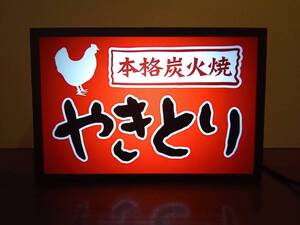 やきとり 焼鳥 居酒屋 屋台 炭火焼き デスクトップ ミニチュア サイン ランプ 照明 看板 置物 玩具 雑貨 LEDライトBOX 電飾看板 電光看板