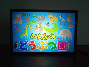 【オーダー無料】動物園 みんなのどうぶつ園 アニマル デスクトップ ミニチュア ランプ 照明 看板 置物 雑貨 ライトBOX 電飾看板 電光看板