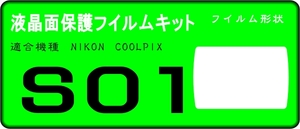 S01用 　液晶面保護シールキット４台分　 COOLPIX