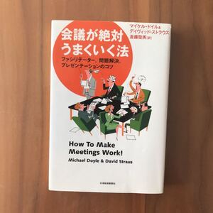 会議が絶対うまくいく法 ファシリテーター、問題解決、プレゼンテーションのコツ