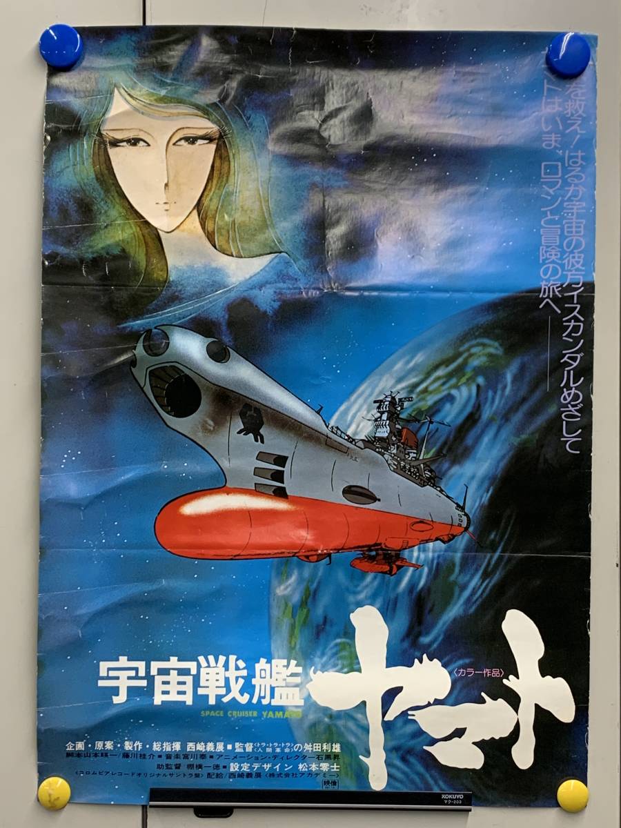 正規品送料無料 元祖大四畳半大物語 B2ポスター 松本零士 にっかつ