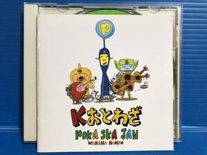 【CD】ポカスカジャン Kおとわざ POKA SKA JAN WAHAHA本舗 JPOP 999