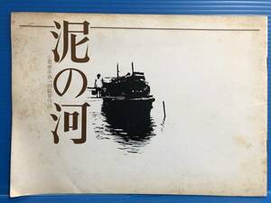 【映画パンフ】泥の河 小栗康平 第一回監督作品 田村高廣 藤田弓子 加賀まりこ 他 999