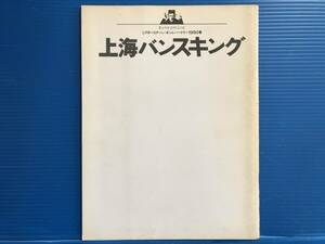 【演劇パンフ】上海バンスキング シアターコクーン・オンレパートリー 1990 春 斎藤憐 串田和美 999