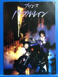 【映画パンフ】プリンス パープル・レイン PRINCE PURPLE RAIN アルバート・マグノーリ 松竹 999