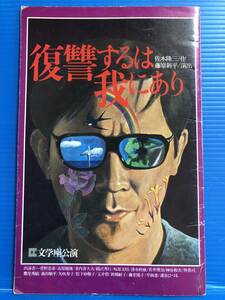 【演劇パンフ】復讐するは我にあり 文学座公演 1980年 佐木隆三 藤原新平 999