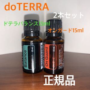 doTERRA ドテラバランス15ml&オンガード15ml