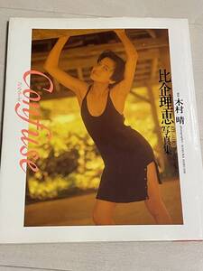 初版 写真集 Confuse コンフューズ 比企理恵 撮影:木村晴 女優 チラシ付き