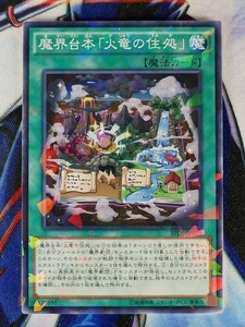 ◆B3247◆遊戯王OCG・魔界台本「火竜の住処」 ノーマルパラレル SPDS-JP025◆