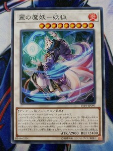 ◆B6660◆遊戯王OCG・麗の魔妖－妖狐 ノーマル LVP3-JP093◆