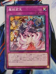 ◆A6656◆遊戯王OCG・魔妖変生 ノーマル DBHS-JP039・美品◆