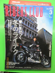 2021年1月 RIDERS CLUB 春に差がつく 冬のライテク 中野真矢のライディングフォーム 青木宣篤のニーグリップ