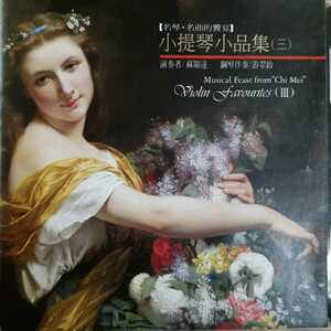 CD_4】 蘇顕達 Shien-Ta Su/小堤琴 遊翠鈴 Yu Tsui-Ling/鋼琴 musical fest fromChi Mei Violin Favorite(Ⅲ) 台湾