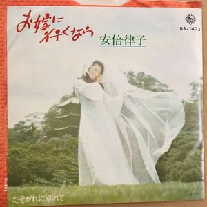 EP_9】 安部律子「お嫁に行くなら」シングル盤 epレコード