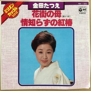 EP_9】 金田たつえ 「花街の母」シングル盤 epレコード