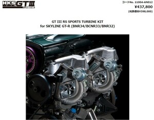 HKS GT III RS SPORTS TURBINE KIT for SKYLINE GT-R (BNR34/BCNR33/BNR32) タービンキット スカイラインＧＴ－Ｒ