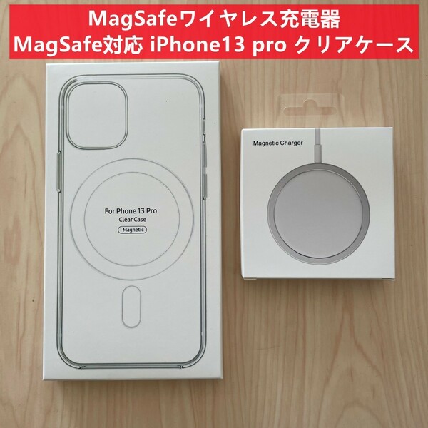 MagSafe充電器 15W + iphone12 / iphone12proクリアケース 衝撃吸収 X