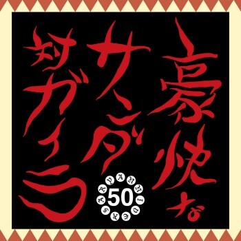 不気味社CD/豪快なサンダ対ガイラ/全曲/伊福部昭選集/男声合唱団アレンジ/17秋新作