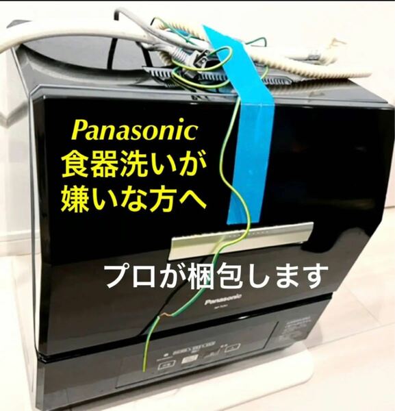 食器洗乾燥機　Panasonic パナソニック　NP-TCR1 パナソニック食器洗い乾燥機 食洗機