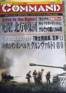 日本語コマンドマガジンNO.34 死闘！北方軍集団、ナルヴァの戦い、1944年、中世のタンネンベルク1410、付録ゲーム付、新品駒未切断