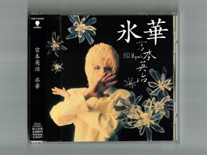 【宮本英治】氷華/帯付CDアルバム 吉田建 白井良明 下山淳 朝本浩文 小林信吾 小泉洋 奈良敏博 大谷和夫