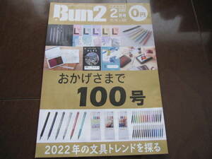 文房フリーペーパー　Bun2ブンツウ　Vol.100　トレンドベスト文具　2022年2月号　トンボ・マッキー極太・ぺんてる・ジェットストリーム