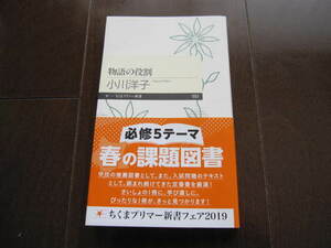 新品同様　物語の役割　小川洋子　ちくまプリマー新書　帯付き　アンネの日記・夜と霧・わが息子脳死の11日 犠牲・日航機123便