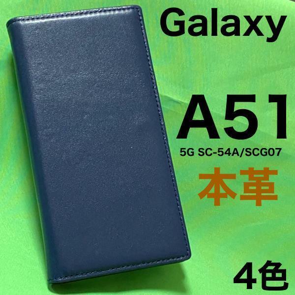 【本革】Galaxy A51 5G SC-54A/SCG07 手帳型ケース