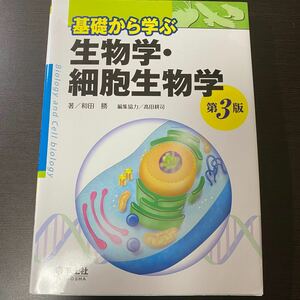 基礎から学ぶ生物学細胞生物学/和田勝/高田耕司