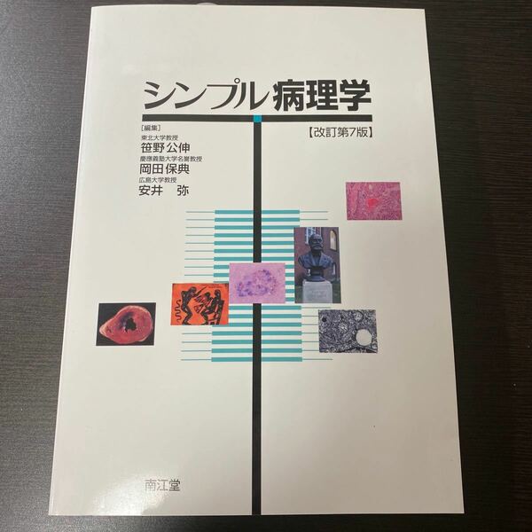 シンプル病理学 改訂第７版／笹野公伸 (編者) 岡田保典 (編者) 安井弥 (編者)