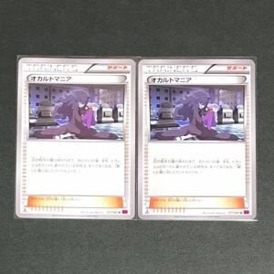 ポケモンカードゲーム XY7-077 オカルトマニア 2枚セット