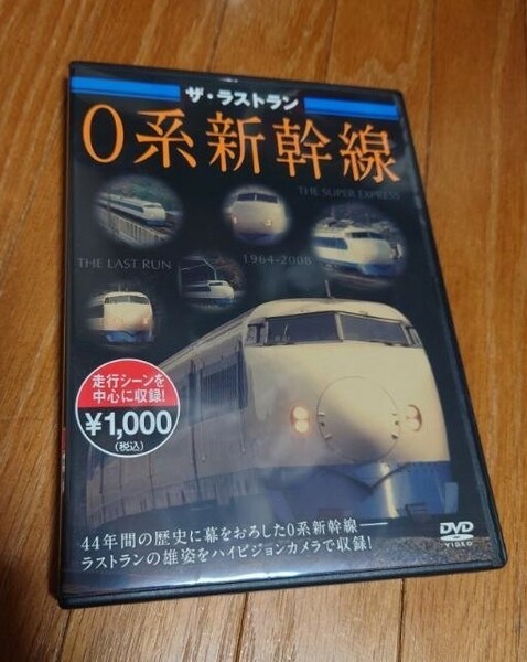 【DVD】ザ・ラストラン 0系新幹線／ひかり こだま のぞみ