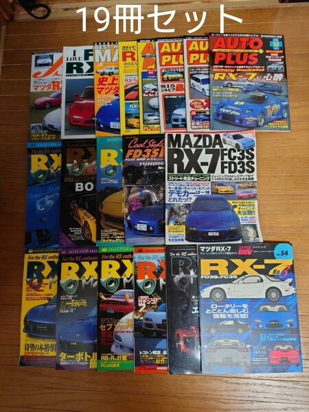 【19冊セット】RX-7 Magazine / HYPER REV / J's Tipo /モーターファン別冊 FD3S FC3S