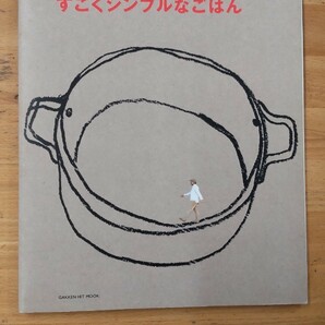 ケンタロウのすごくシンプルなごはん／学習研究社