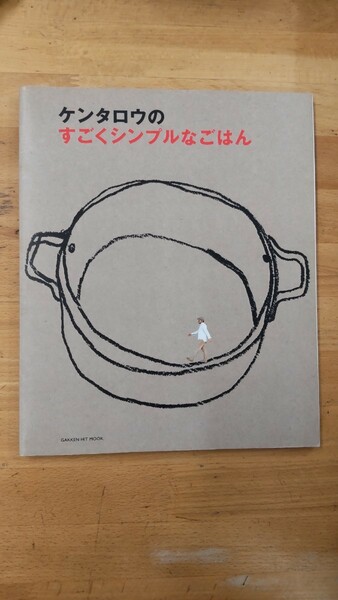 ケンタロウのすごくシンプルなごはん／学習研究社