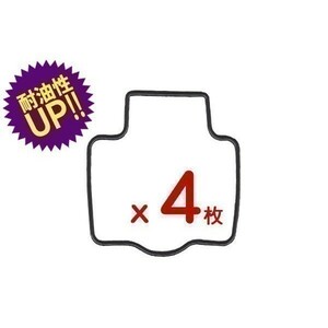 ◆171x4◆ ② 4枚 キャブレター フロートパッキン フロートガスケット 純正品番 92055-1426 対応 ZXR250 ZXR400 ZXR750 バリオス(8)