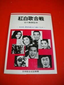 紅白歌合戦　その時、関係者はどう動いたか■吉川義雄監修■昭和47年/初版■日本総合出版機構