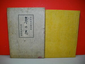 蓼の花　随筆集■仲町貞子■昭和14年/初版■砂子屋書房