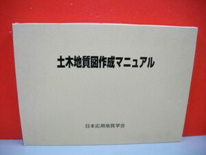 土木地質図作成マニュアル■日本応用地質学会編■平成11年/日本応用地質学会