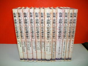  Hanshin *.. large earthquake investigation report public works * ground record compilation all 12 pcs. .# Hanshin *.. large earthquake investigation report editing committee compilation #1996-2000 year / public works ..