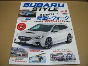 ★【発送は土日のみ】スバルスタイル　vol.8　続々、納車スタート 新型レヴォーグ★