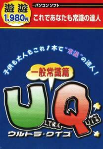 送料無料・新品★ウルトラクイズ 一般常識4000問収録/Vista対応