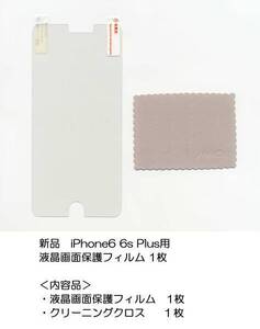 送料無料★液晶画面保護フィルム iPhone 6Plus 6sPlus クリアー