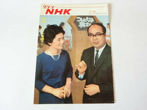 グラフNHK 昭和41年5月 こんにちは奥さん 1966年