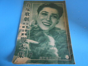 ●　宝塚歌劇　/　昭和24年(1949年)　/　江東劇場 月組公演　/　脚本集　/　表紙：久慈あさみ　●・・・H55