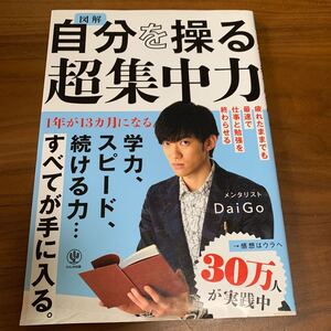 図解 自分を操る超集中力 著/メンタリストDaiGo