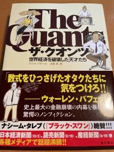 ザ・クオンツ 世界経済を破壊した天才たち / S・パタースン D02919