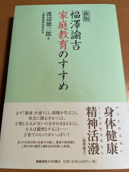 新版 福澤諭吉 家庭教育のすすめ / 渡辺徳三郎 D02972